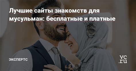 сайт знакомств мусульман без регистрации|Лучшие сайты знакомств для мусульман: бесплатные и платные